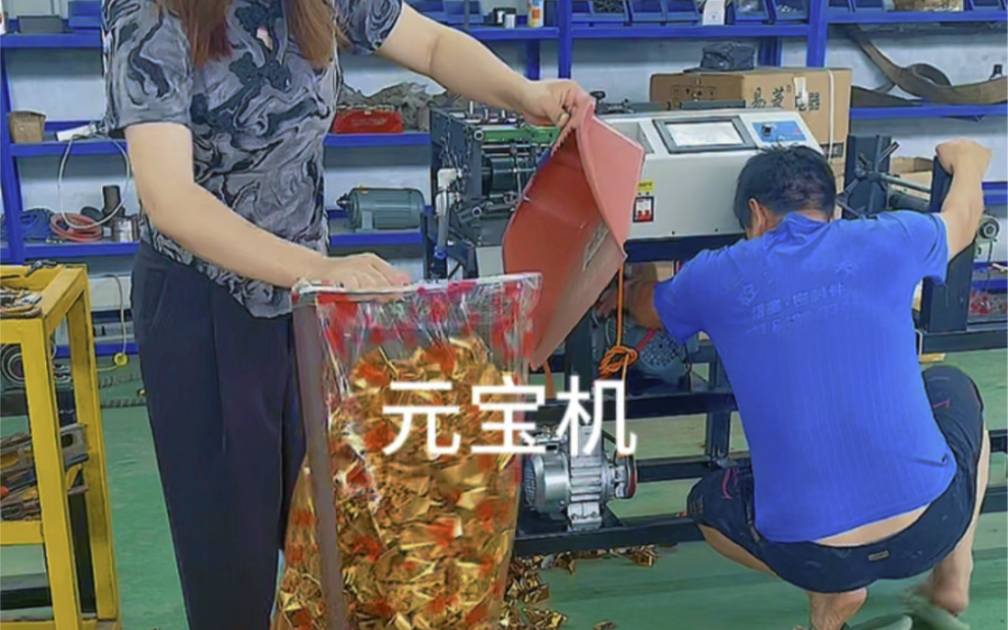 全自動數(shù)控元寶機(jī) 傳統(tǒng)工藝與現(xiàn)代科技的完美融合